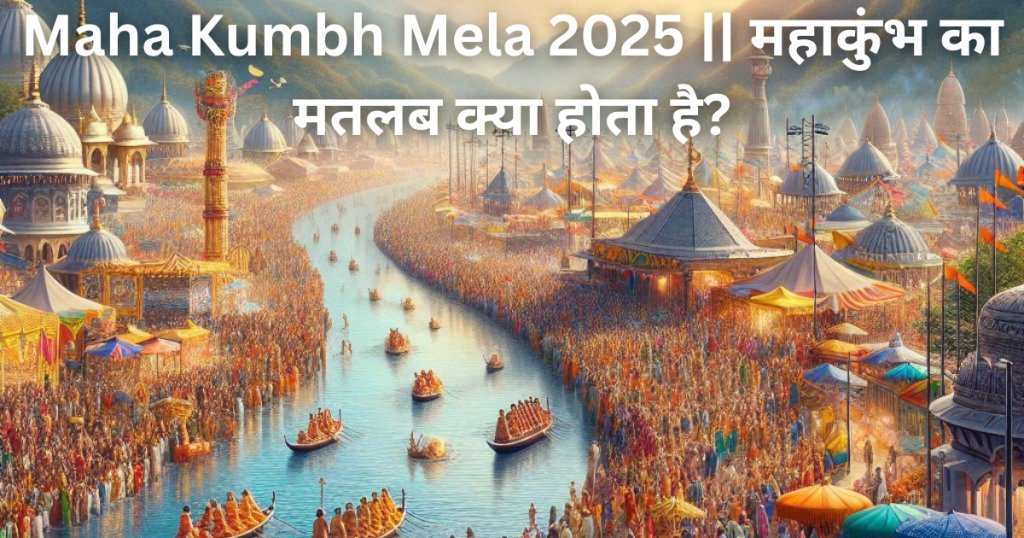 Maha Kumbh Mela 2025 || महाकुंभ का मतलब क्या होता है?